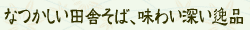 やぶ太切りそば(田舎そば)
