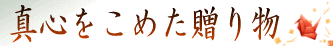 真心をこめた贈り物
