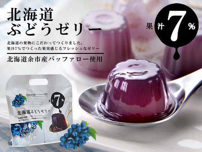 北海道ぶどうゼリー 吉粋 きっすい 北海道から全国へ